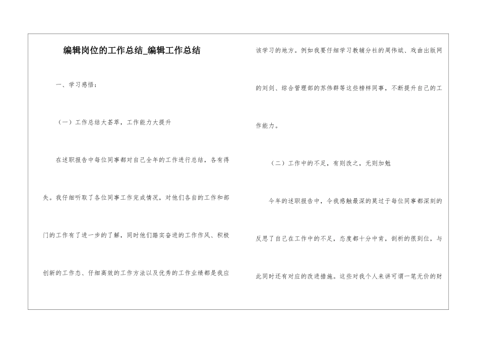 编辑岗位的工作总结-编辑工作总结_第1页