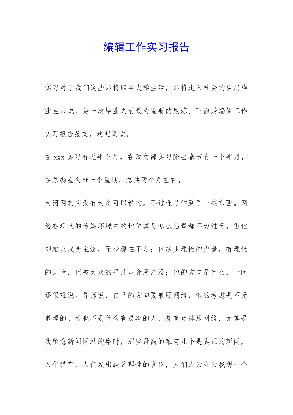 编辑工作实习报告-_第1页