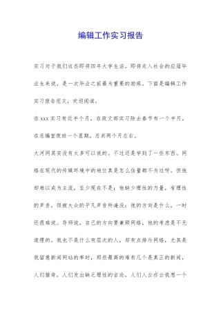 编辑工作实习报告-
