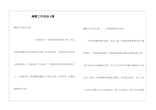 编辑工作总结4篇