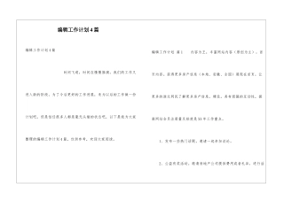 编辑工作计划4篇