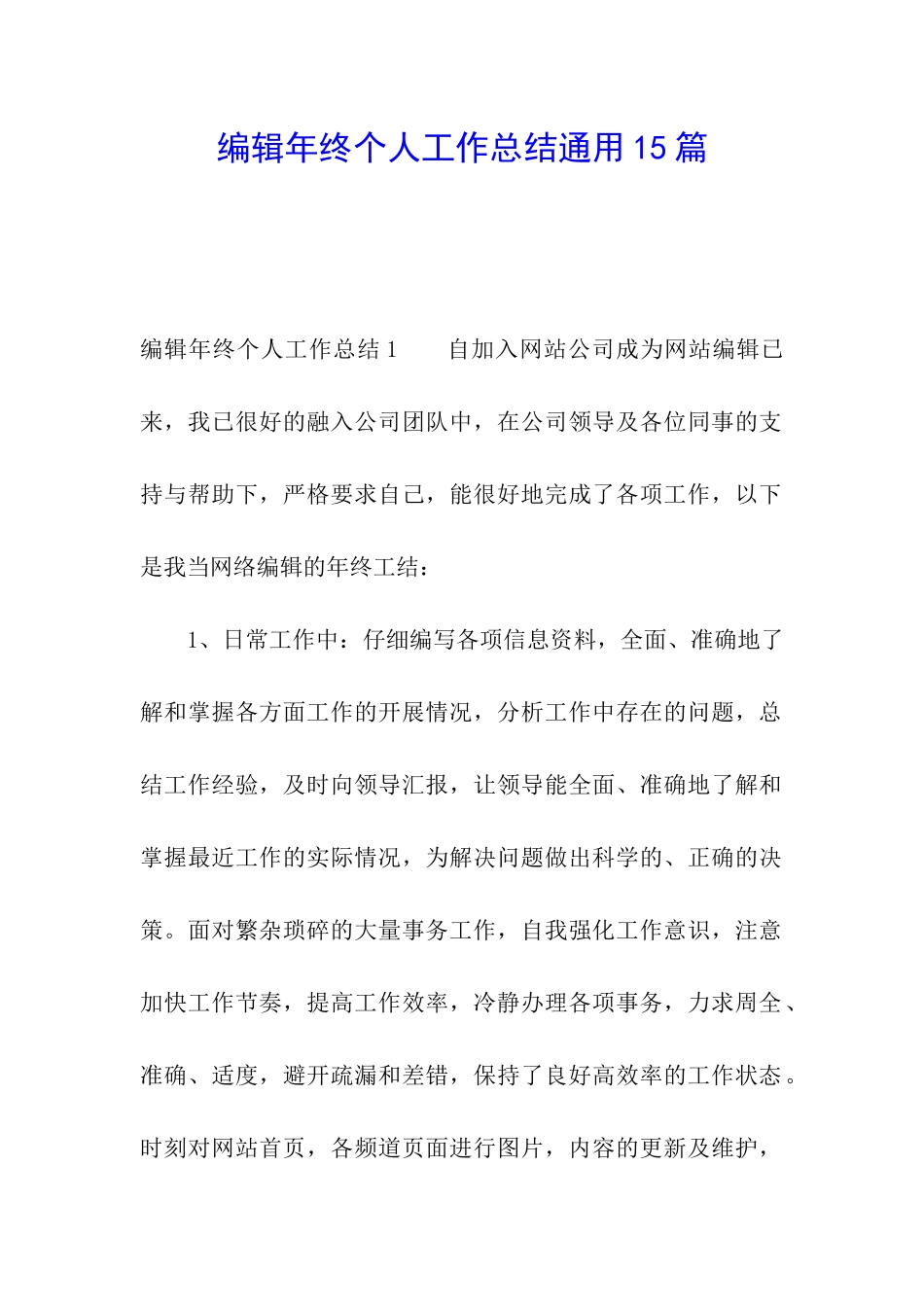 编辑年终个人工作总结通用15篇_第1页