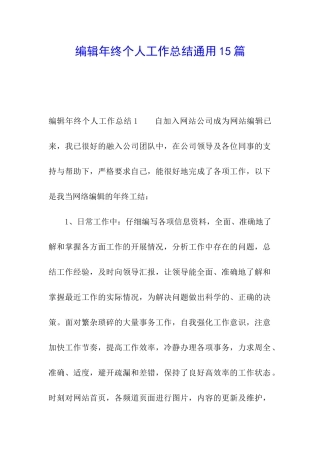 编辑年终个人工作总结通用15篇