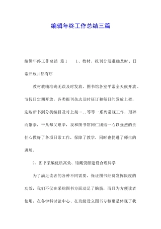 编辑年终工作总结三篇