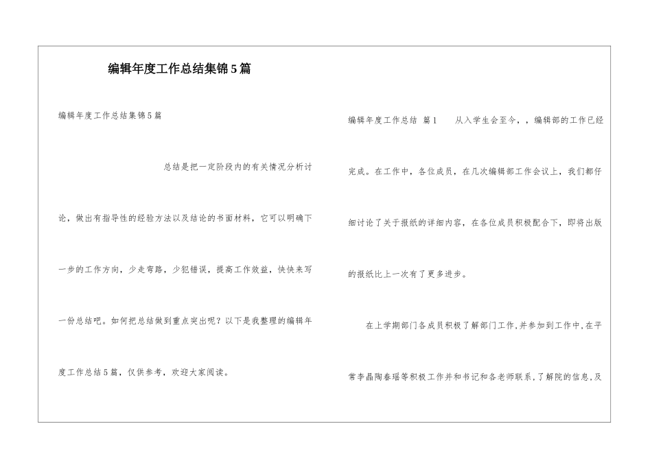 编辑年度工作总结集锦5篇_第1页