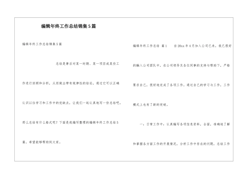 编辑年终工作总结锦集5篇_第1页