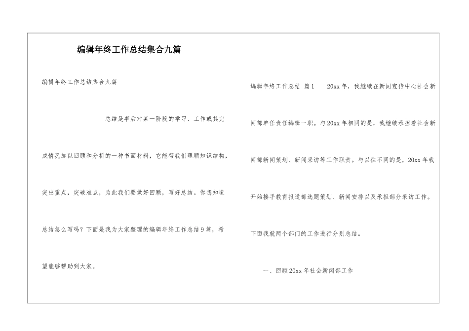 编辑年终工作总结集合九篇_第1页