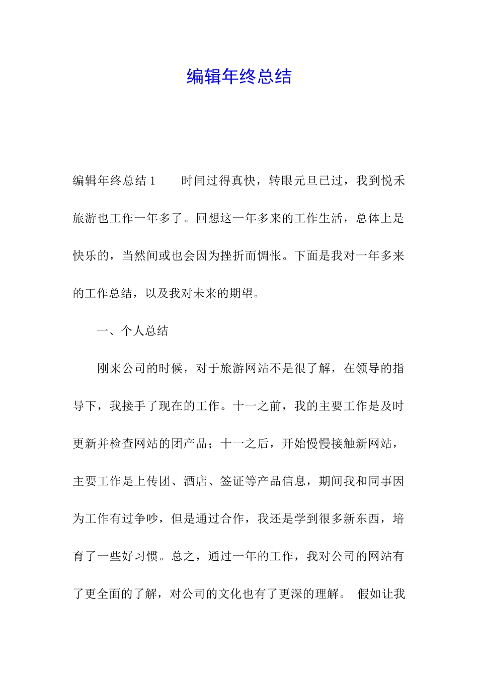 编辑年终总结_第1页