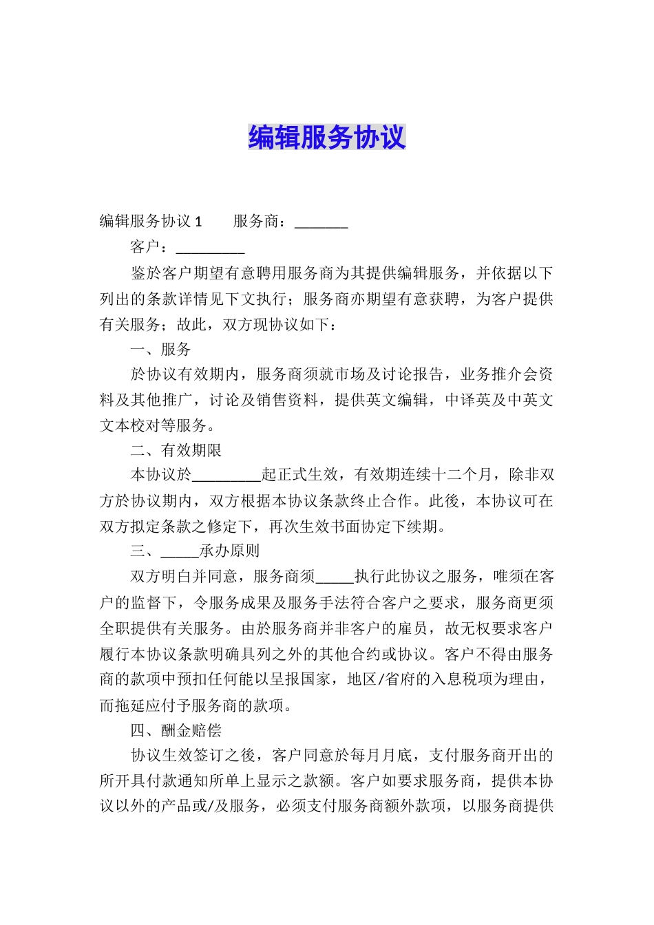 编辑服务协议_第1页