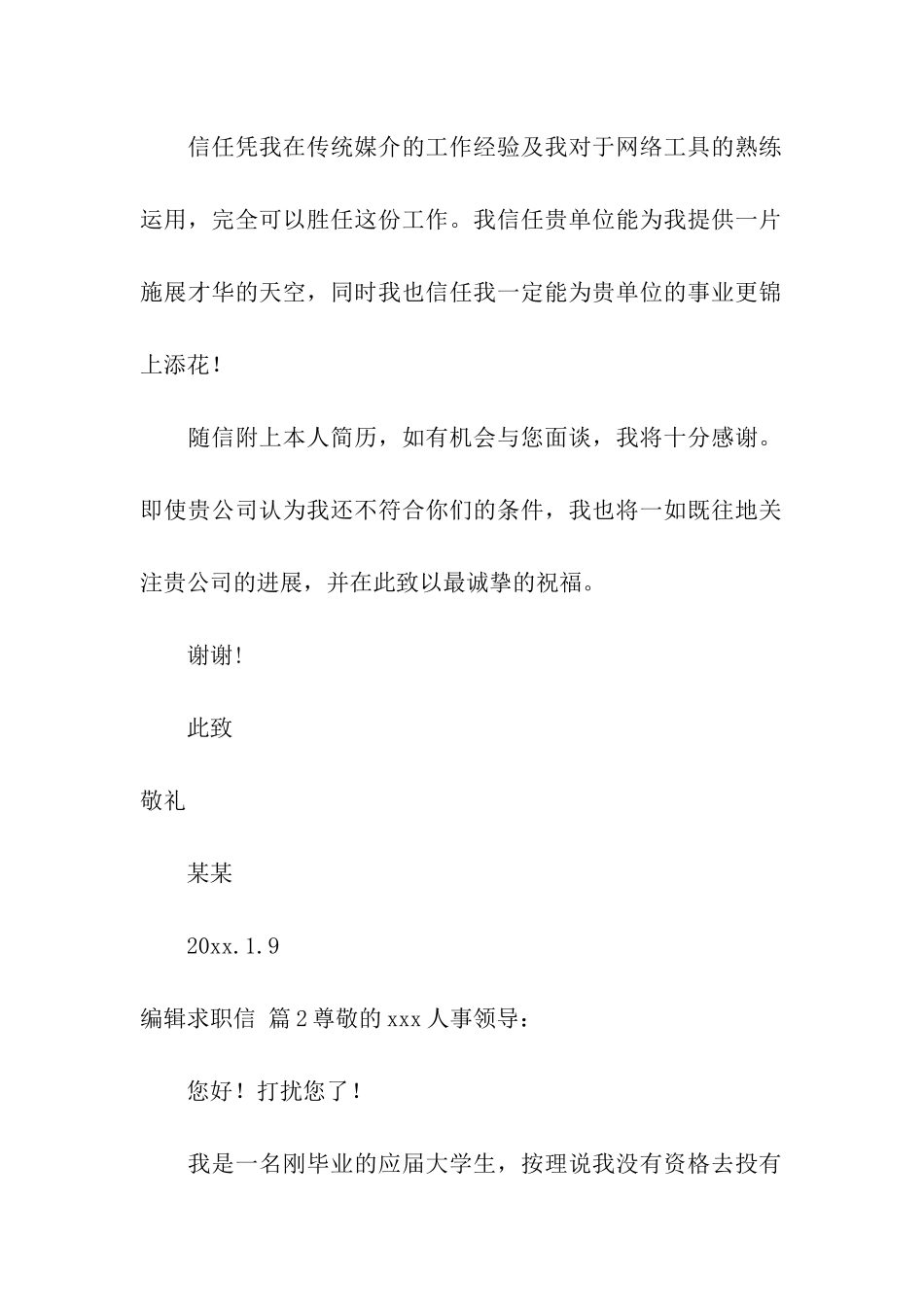 编辑求职信集合七篇_第2页
