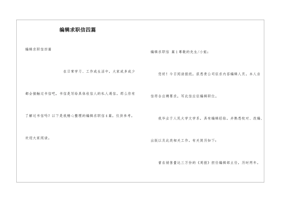 编辑求职信四篇_第1页