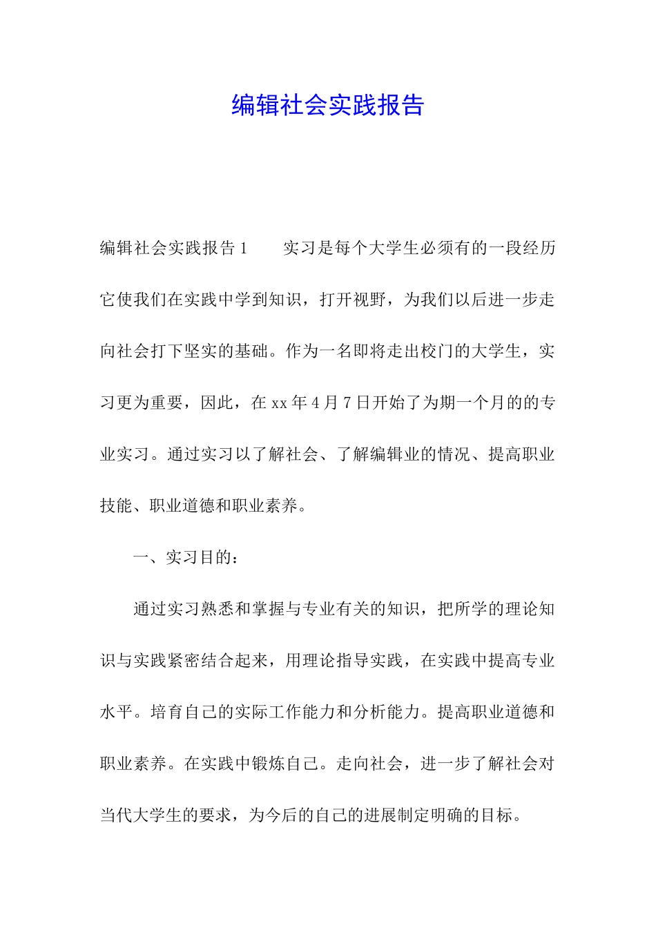 编辑社会实践报告_第1页