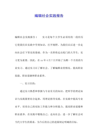 编辑社会实践报告