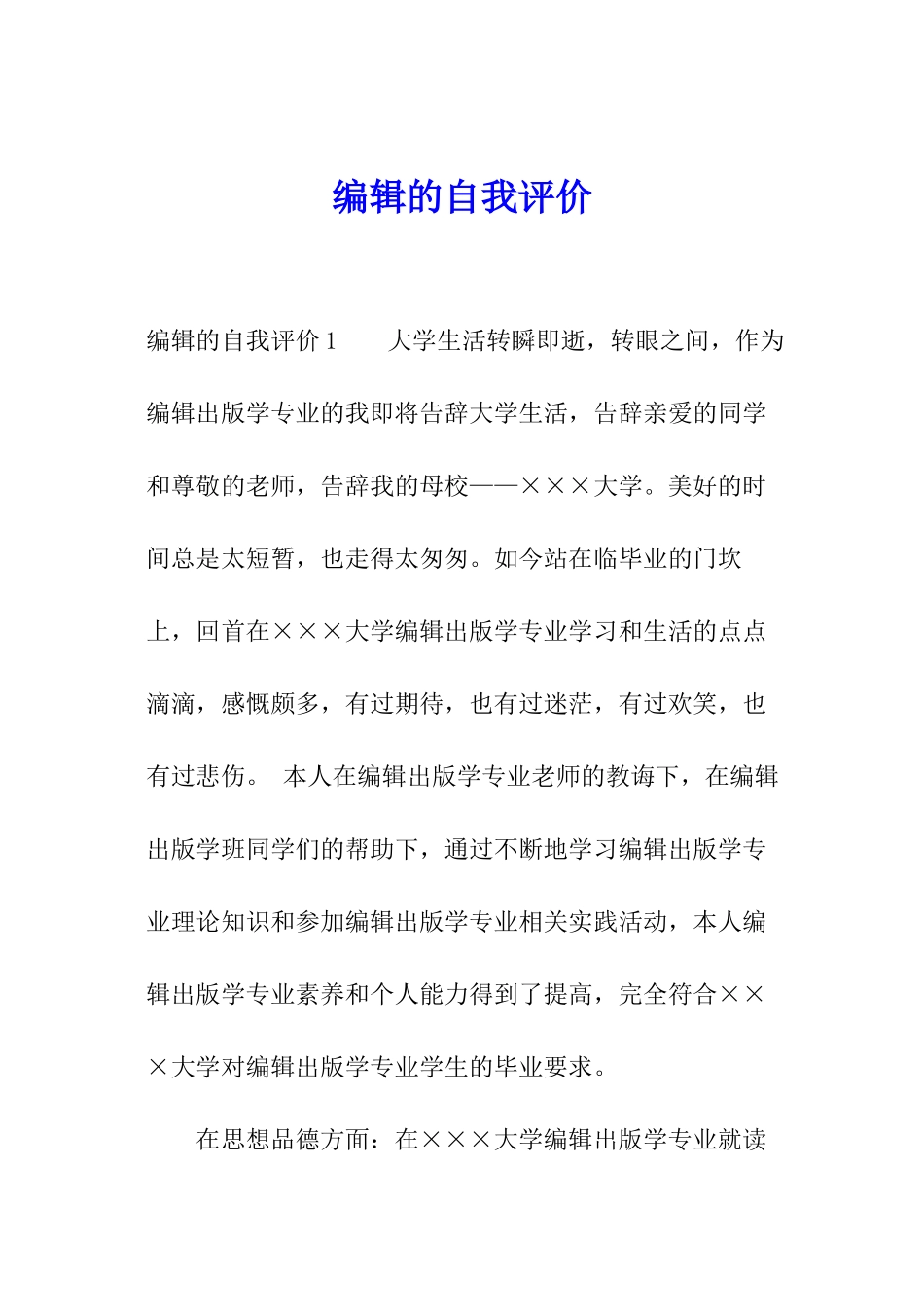 编辑的自我评价_第1页