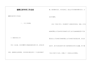 编辑记者年终工作总结