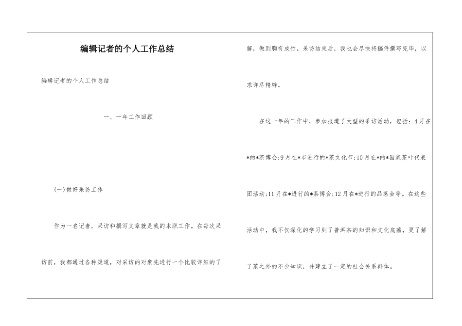 编辑记者的个人工作总结_第1页