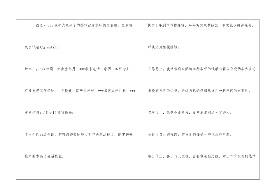 编辑记者求职简历表格_第2页