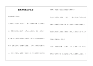 编辑试用期工作总结