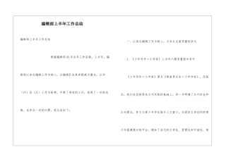 编辑部上半年工作总结