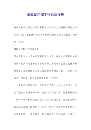 编辑试用期工作总结报告-