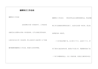编辑转正工作总结
