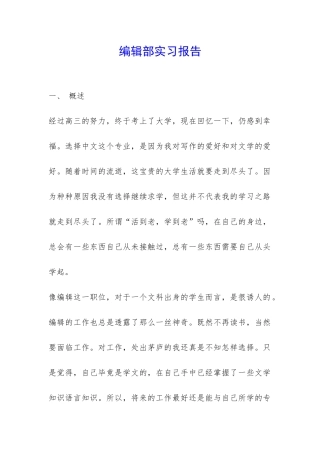 编辑部实习报告-