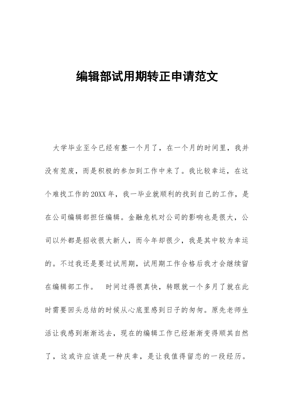 编辑部试用期转正申请范文_第1页