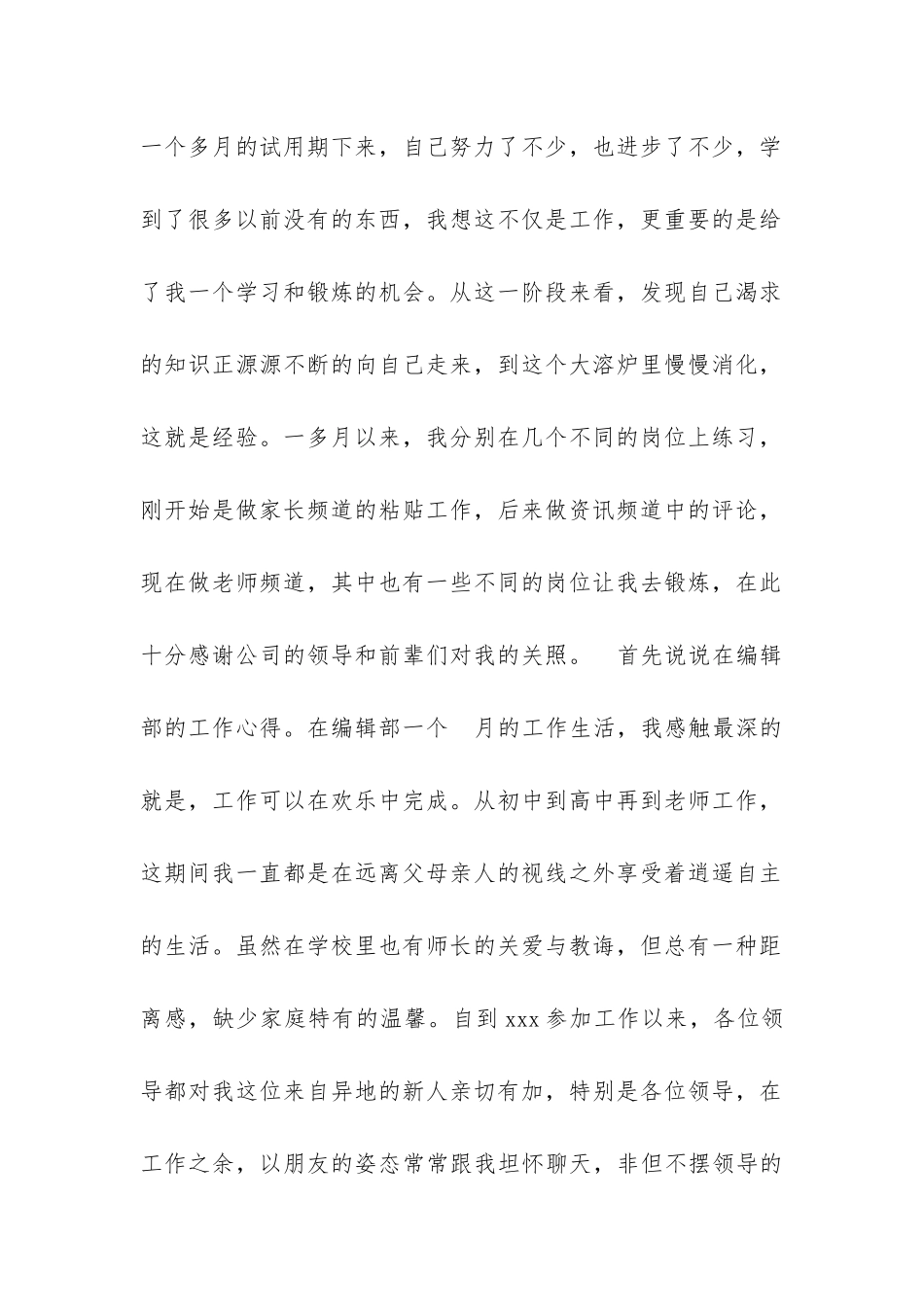 编辑部试用期转正申请范文_第2页