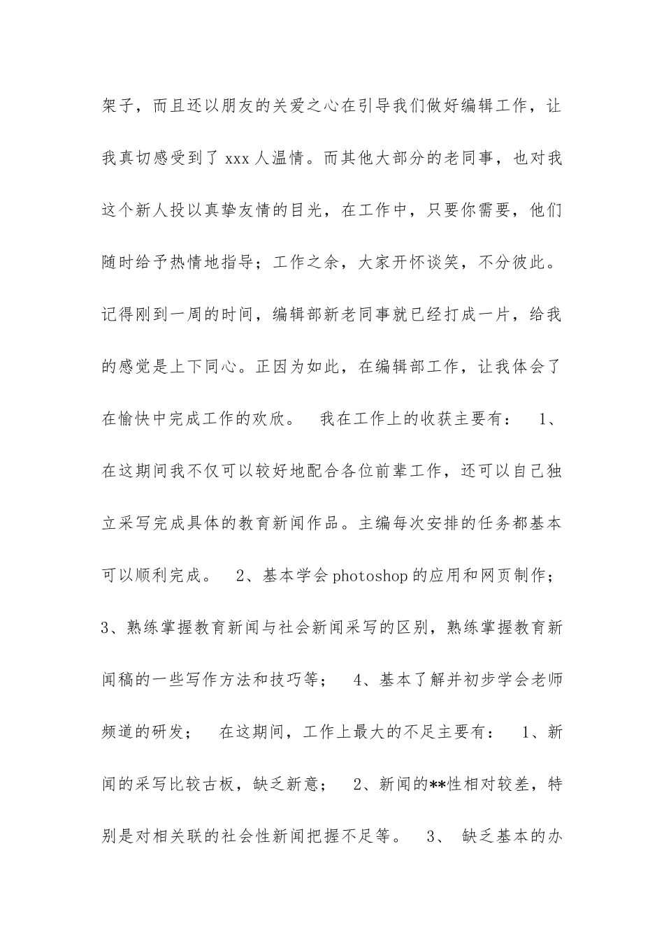 编辑部试用期转正申请范文_第3页