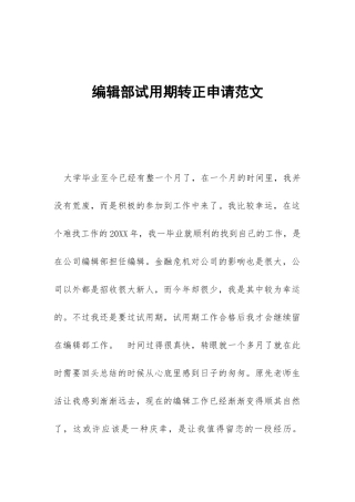 编辑部试用期转正申请范文