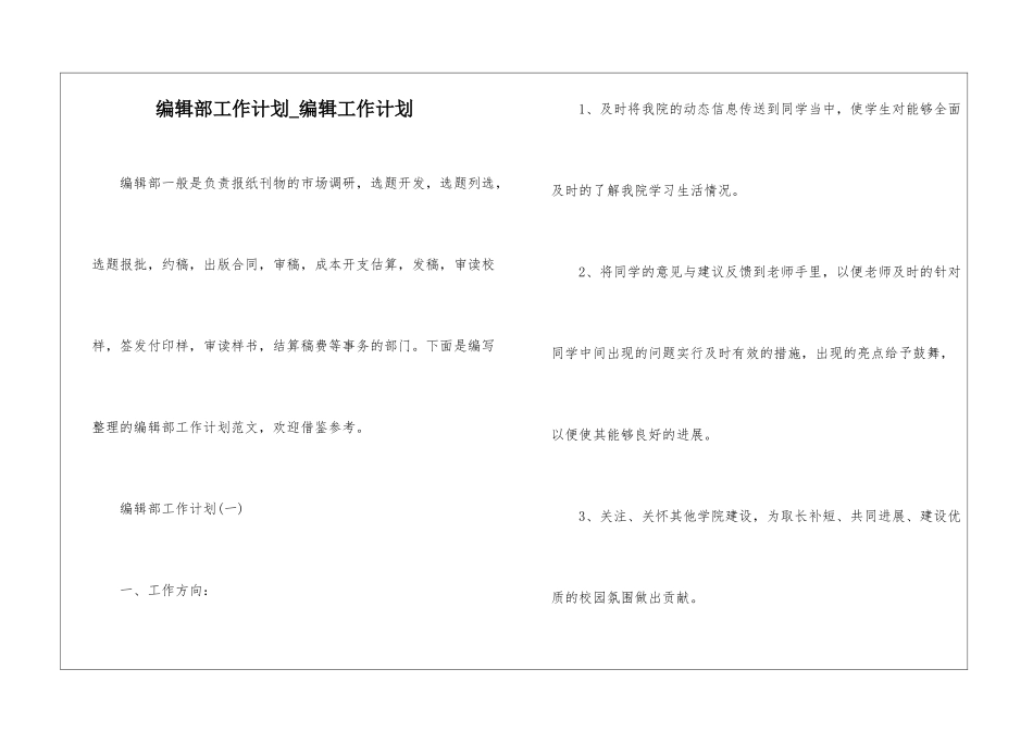 编辑部工作计划-编辑工作计划_第1页