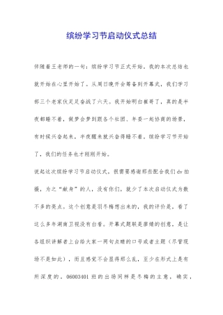 缤纷学习节启动仪式总结-