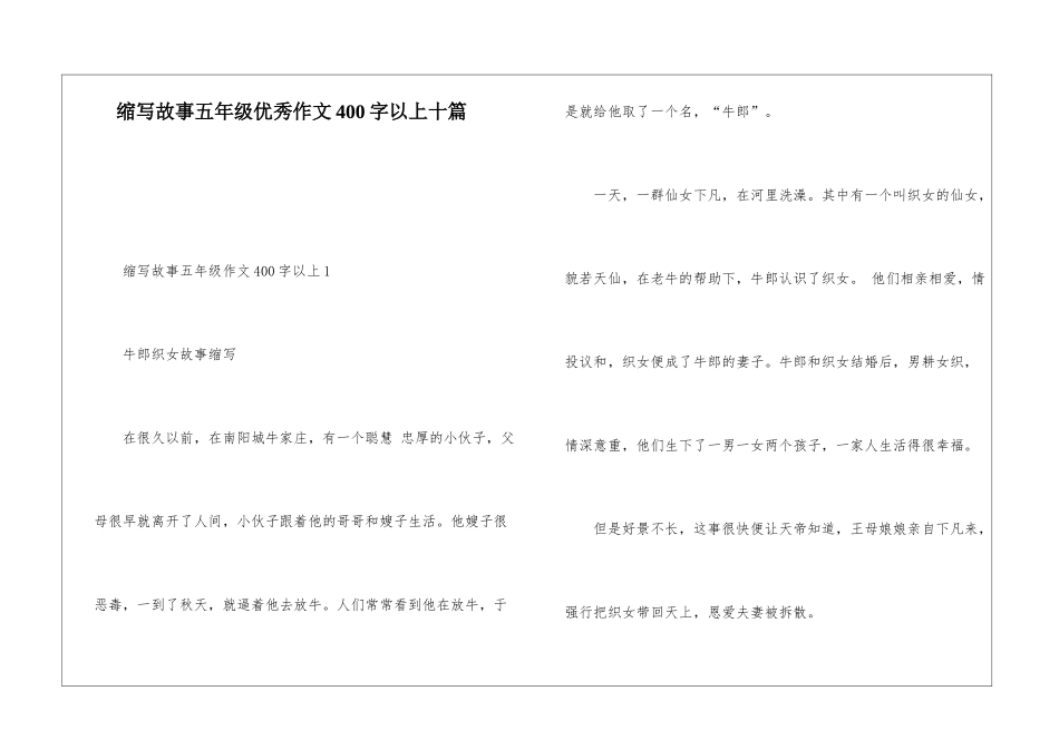 缩写故事五年级优秀作文400字以上十篇_第1页