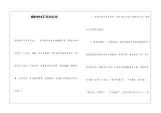 缤纷的冬日活动总结