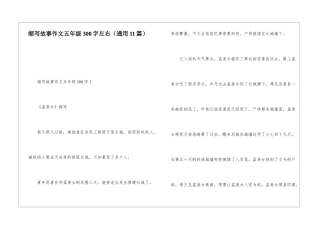 缩写故事作文五年级300字左右