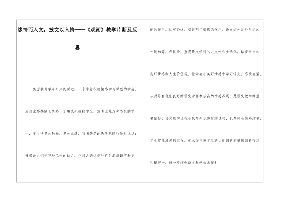 缘情而入文-披文以入情──《观潮》教学片断及反思-_第1页