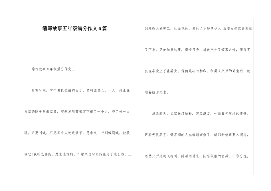 缩写故事五年级满分作文6篇_第1页
