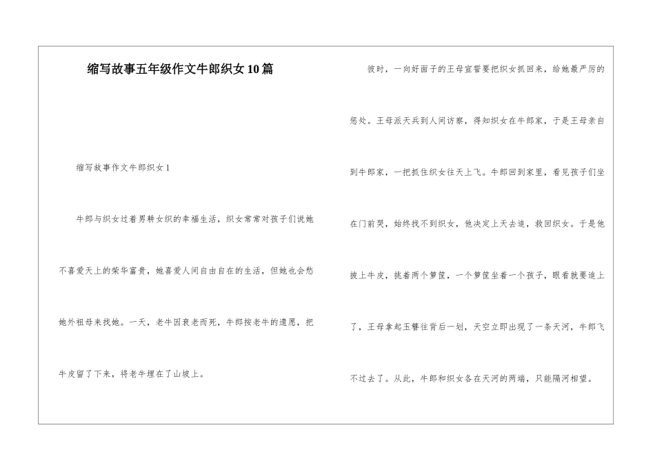 缩写故事五年级作文牛郎织女10篇_第1页