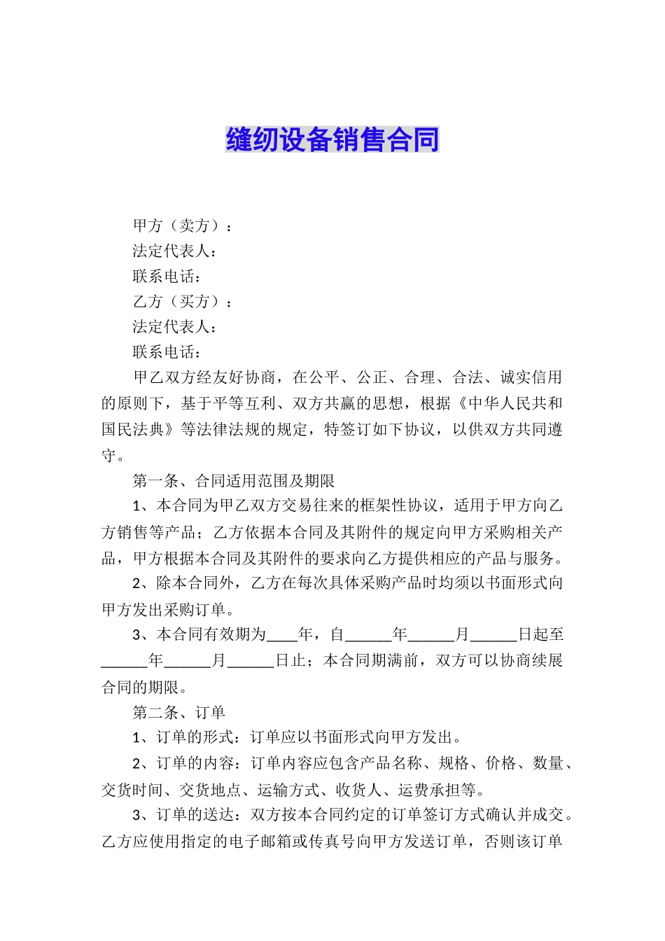 缝纫设备销售合同_第1页