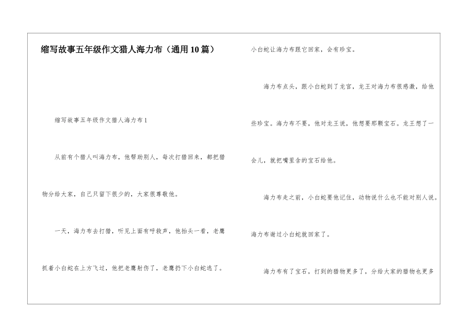 缩写故事五年级作文猎人海力布_第1页