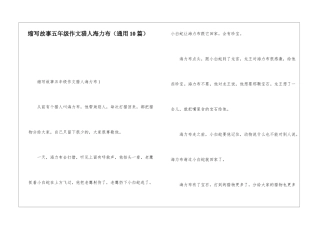 缩写故事五年级作文猎人海力布