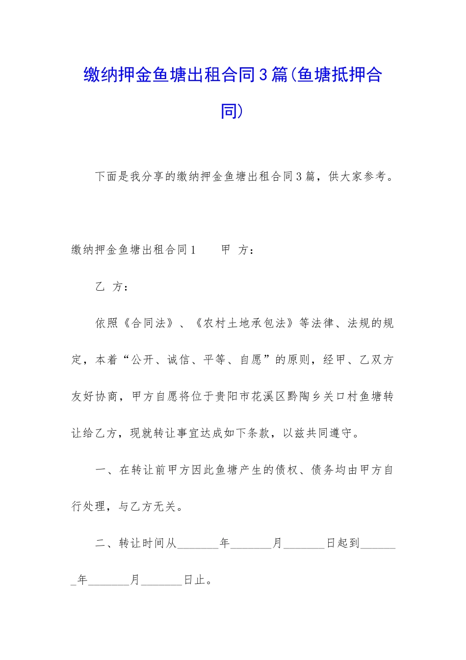 缴纳押金鱼塘出租合同3篇_第1页