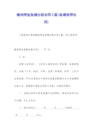 缴纳押金鱼塘出租合同3篇