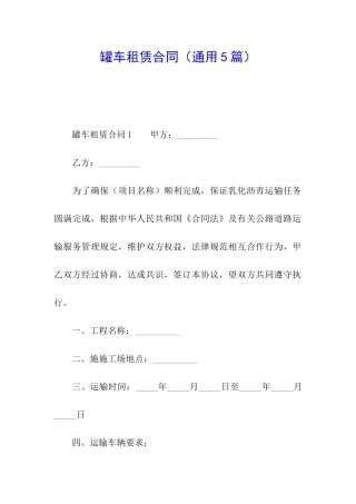 罐车租赁合同(通用5篇)