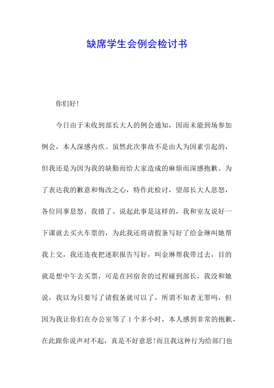 缺席学生会例会检讨书_第1页