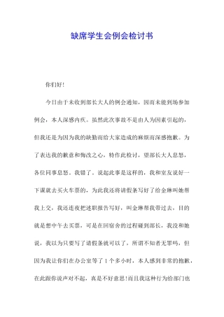 缺席学生会例会检讨书