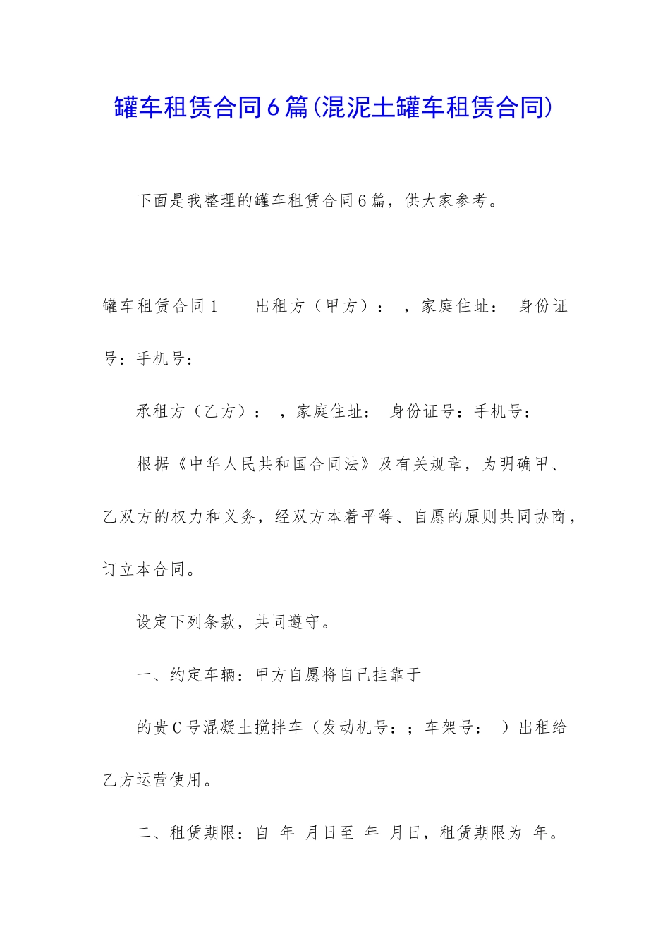 罐车租赁合同6篇(混泥土罐车租赁合同)_第1页