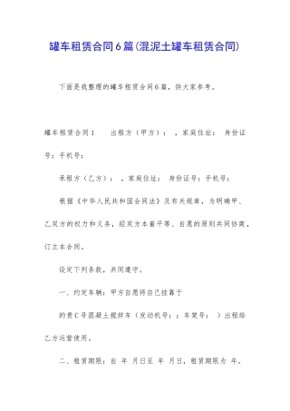 罐车租赁合同6篇(混泥土罐车租赁合同)