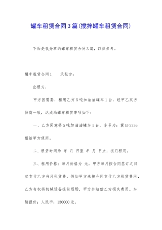 罐车租赁合同3篇(搅拌罐车租赁合同)