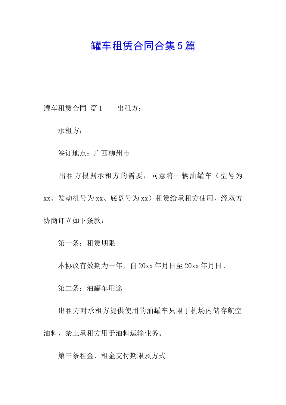 罐车租赁合同合集5篇_第1页